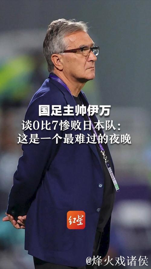 伊万对帅位问题避而不答 强调国足在正确道路上会有未来