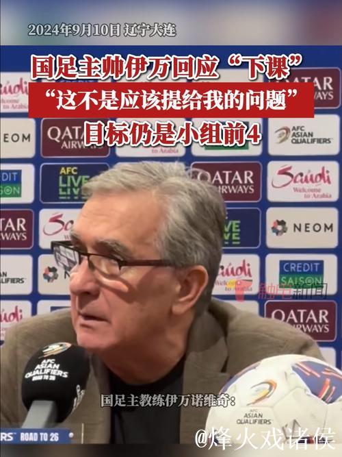 伊万对帅位问题避而不答 强调国足在正确道路上会有未来