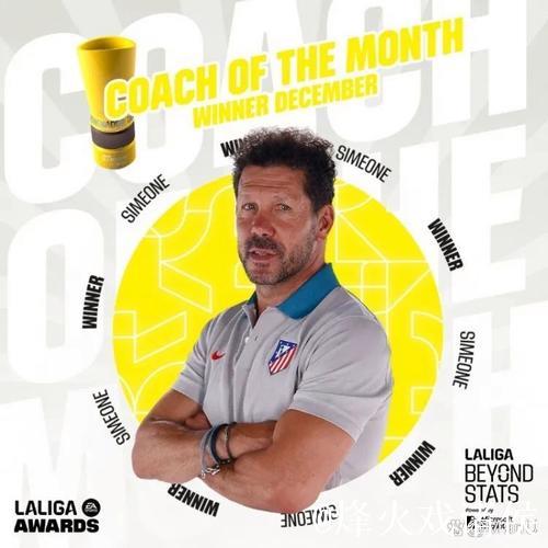 实至名归！西蒙尼当选西甲12月最佳教练