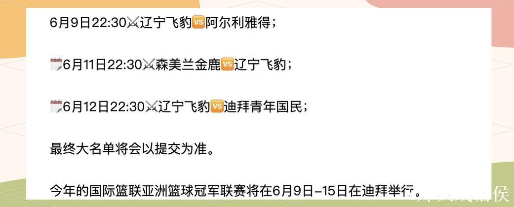 辽篮亚冠赛程出炉 6月9日首战对阵阿尔利雅得 辽篮亚冠赛程出炉 6月9日首战对阵阿尔利雅得