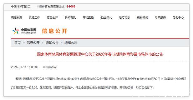 体彩春节休市公告:足篮单场竞猜2月13日22点停售 体彩春节休市公告:足篮单场竞猜2月13日22点停售