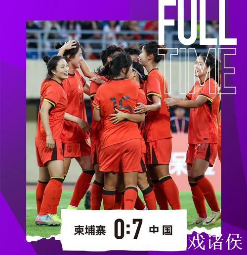 U20女足亚洲杯资格赛 中国U20女足收获两连胜