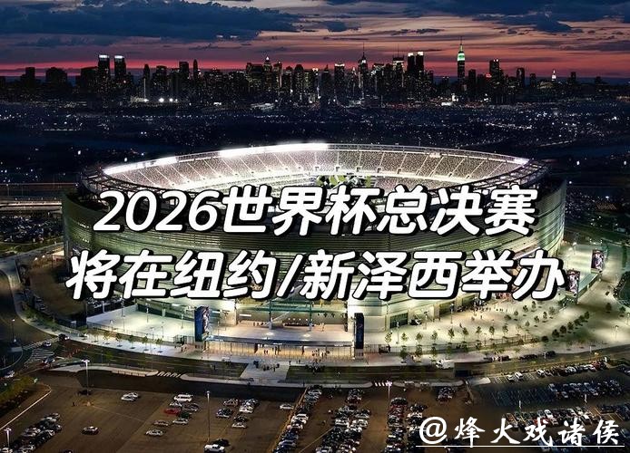 2026世界杯外围:影响实力格局的关键比赛 2026世界杯外围:影响实力格局的关键比赛