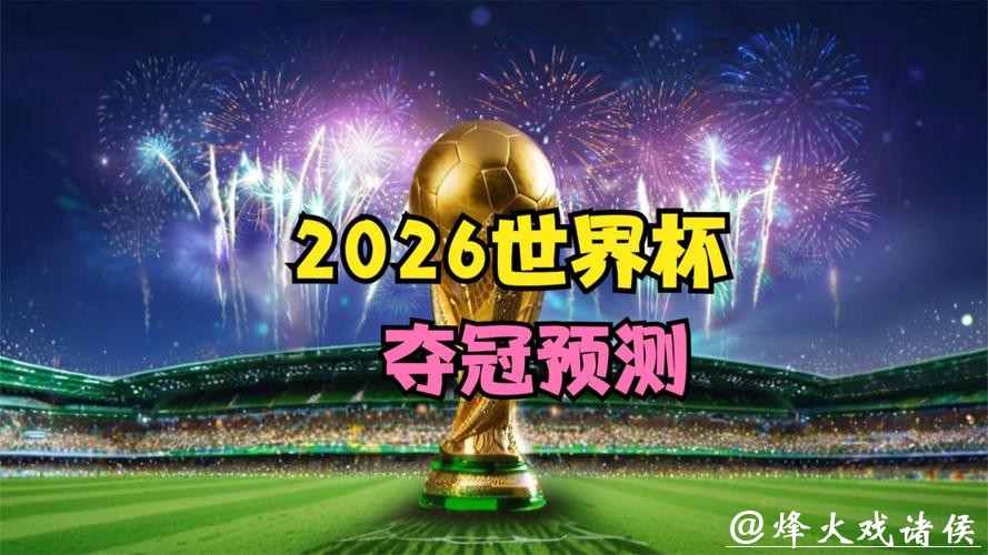 2026世界杯直播：科技带来无限可能
